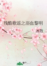 《残酷歌谣之浴血黎明》