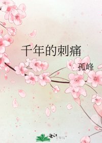 《千年的刺痛》