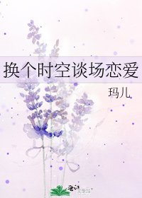 换个时空谈场恋爱