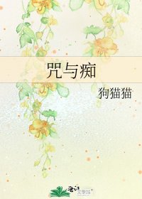 《咒与痴》