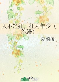 《人不轻狂,枉为年少(综漫)》