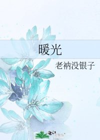 《暖光》