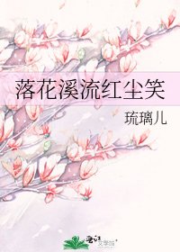 落花溪流红尘笑