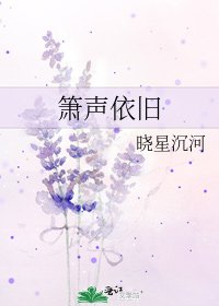 《箫声依旧》