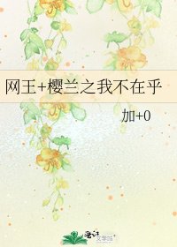 《网王+樱兰之我不在乎》