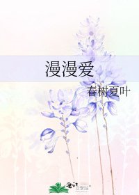 《漫漫爱》
