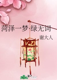 《菏泽一梦·绿无词》