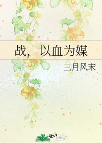 《战,以血为媒》