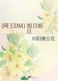 (网王DM) 旭日始旦