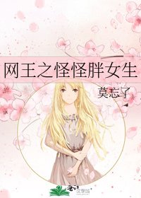 网王之怪怪胖女生