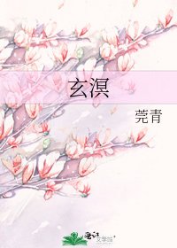 《玄溟》