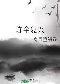 《炼金复兴》