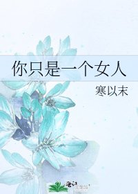 《你只是一个女人》