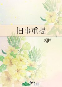旧事重提