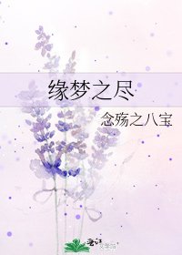 《缘梦之尽》