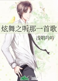 炫舞之听那一首歌