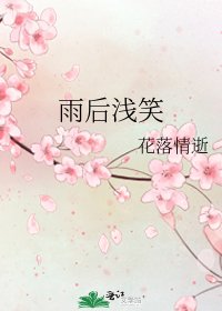 《雨后浅笑》