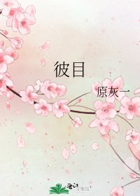 《彼目》