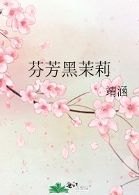 《芬芳黑茉莉》