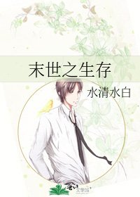 《末世之生存》