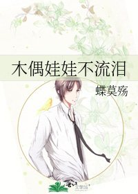 《木偶娃娃不流泪》