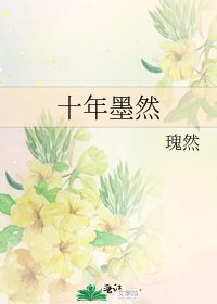 《十年墨然》