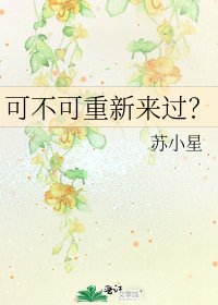 《可不可重新来过?》