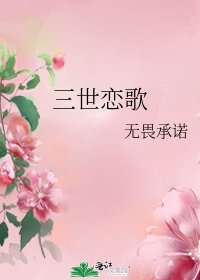《三世恋歌》