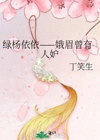 绿杨依依——娥眉曾有人妒