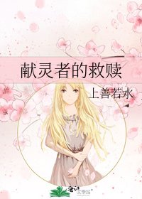 献灵者的救赎