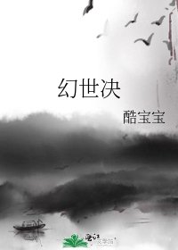 幻世决