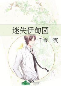 《迷失伊甸园》