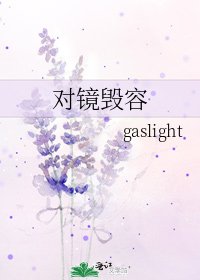 《对镜毁容》