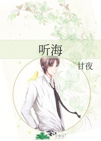 《听海》