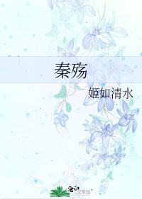 《秦殇》