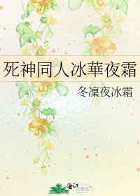 《死神同人冰華夜霜》