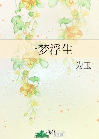 《一梦浮生》