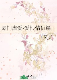 《豪门虐爱-爱恨情仇篇》