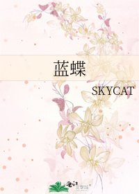 《蓝蝶》