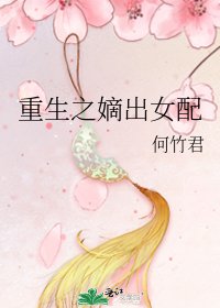《重生之嫡出女配》