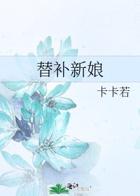 替补新娘