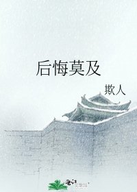 后悔莫及