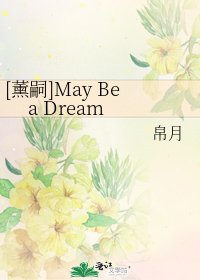 [薰嗣]May Be a Dream