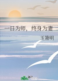 《一日为师,终身为妻》