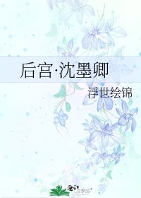 《后宫·沈墨卿》