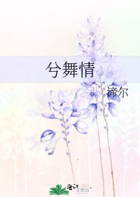兮舞情