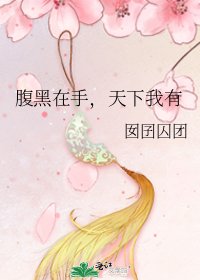 腹黑在手，天下我有