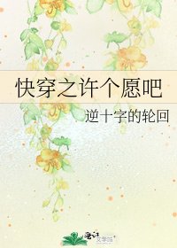 快穿之许个愿吧