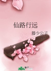 《仙路行远》