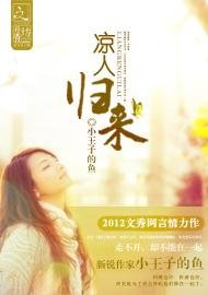 凉人归来